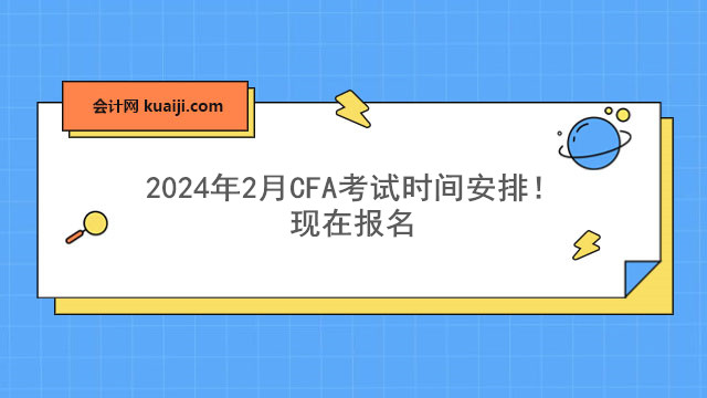 2024年2月CFA考试时间安排！现在报名.jpg