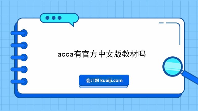 acca有官方中文版教材吗.jpg