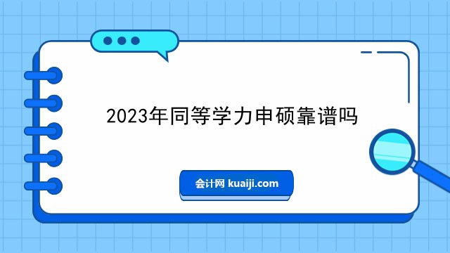 2023年同等学力申硕靠谱吗.jpg