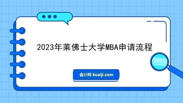 2023年莱佛士大学MBA申请流程.jpg