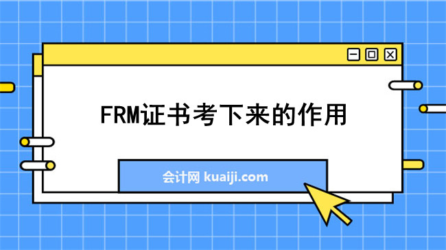 FRM证书考下来的作用.jpg
