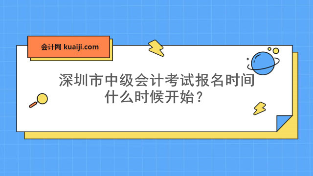 深圳市中级会计考试报名时间什么时候开始？6月27日开始.jpg