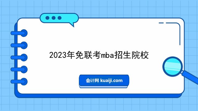 2023年免联考mba招生院校.jpg