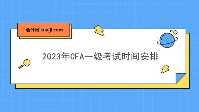 考生须知！2023年CFA一级考试时间安排.jpg