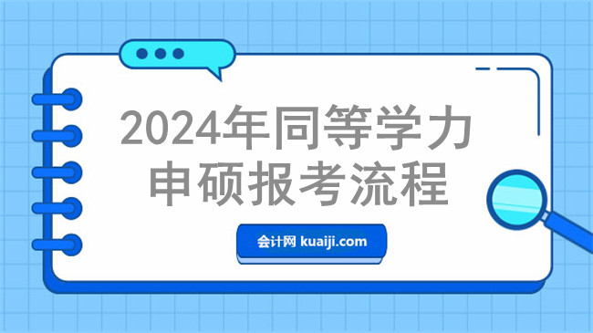 2024年同等学力申硕报考流程.jpg