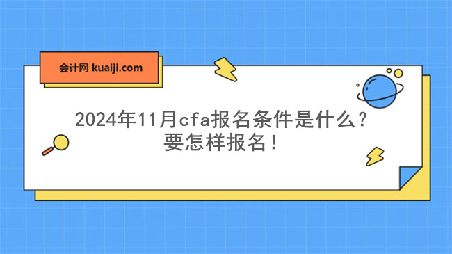 2024年11月cfa报名条件是什么？要怎样报名！.jpg