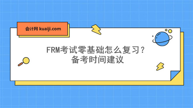 FRM考试零基础怎么复习？备考时间建议.jpg