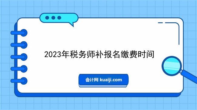 2023年税务师补报名缴费时间.jpg