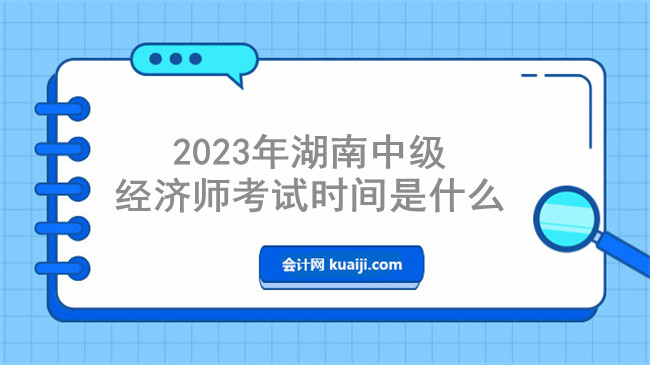 2023年湖南中级经济师考试时间是什么时候.jpg