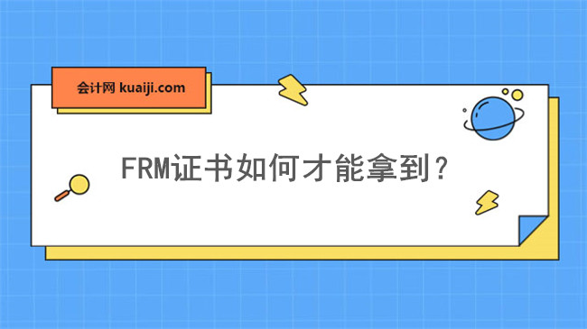 FRM证书如何才能拿到？附证书申请注意事项.jpg