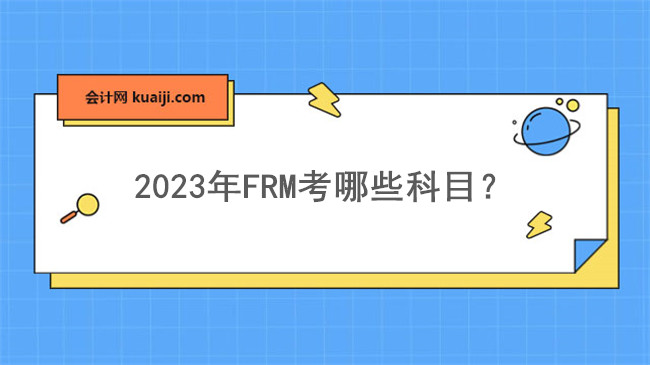 2023年FRM考哪些科目？.jpg
