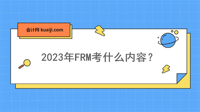 2023年FRM考什么内容？.jpg