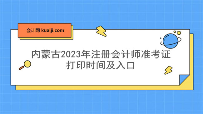 内蒙古2023年注册会计师准考证打印时间及入口.jpg