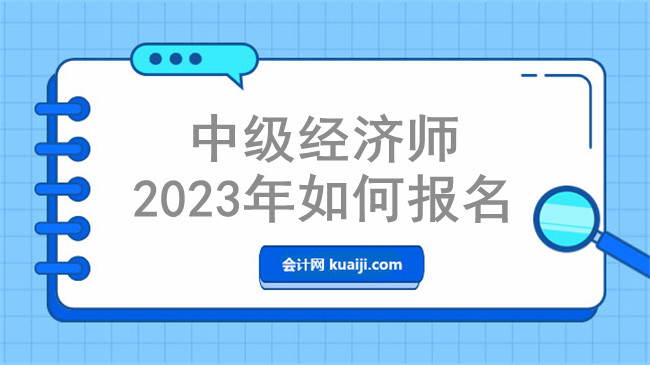 中级经济师2023年如何报名.jpg