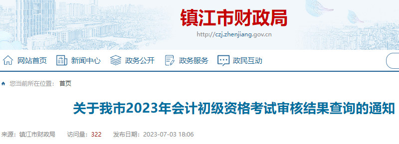 2023年江苏镇江初级会计证书领取时间