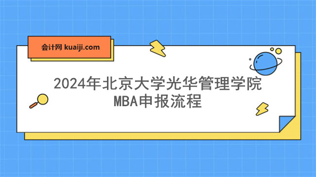 2024年北京大学光华管理学院MBA申报流程.jpg