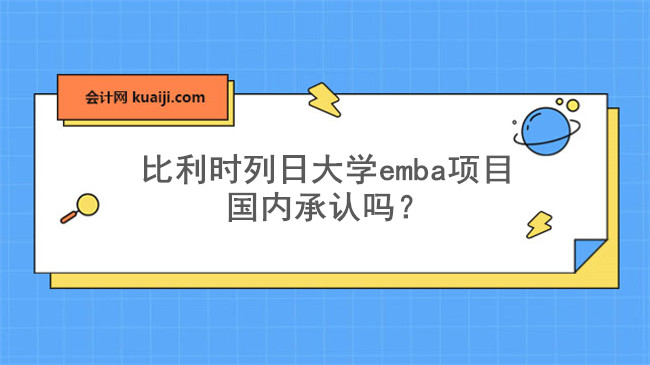 比利时列日大学emba项目国内承认吗？.jpg