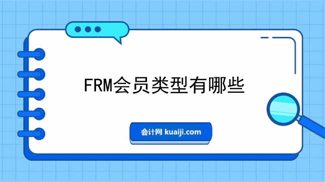 FRM会员类型有哪些.jpg