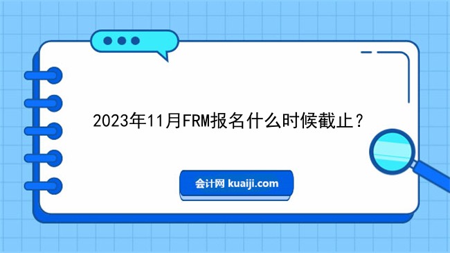 2023年11月FRM报名什么时候截止？.jpg