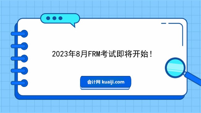 2023年8月FRM考试即将开始！.jpg