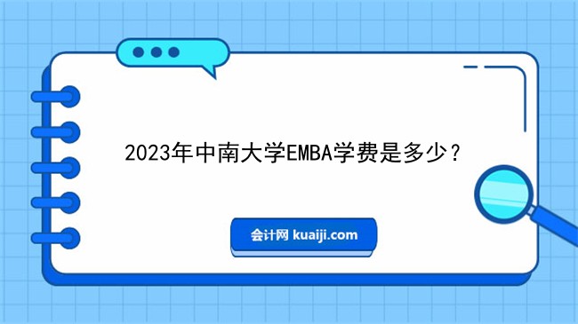 2023年中南大学EMBA学费是多少？.jpg