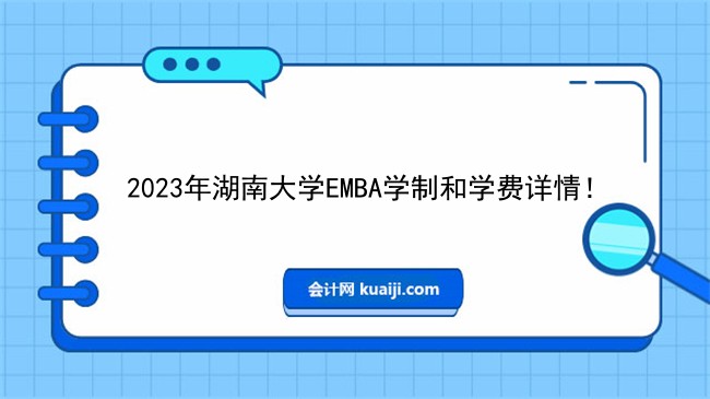 2023年湖南大学EMBA学制和学费详情！.jpg