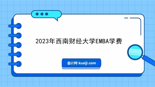 2023年西南财经大学EMBA学费.jpg
