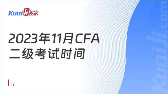 2023年11月CFA二级考试时间：11月11日-11月17日！-会计网