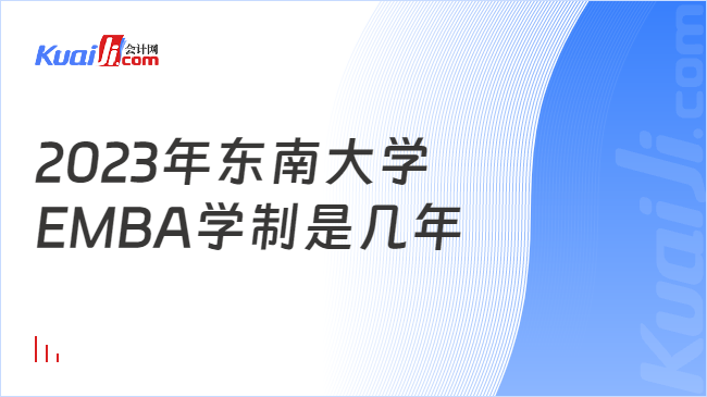 2023年东南大学EMBA学制是几年