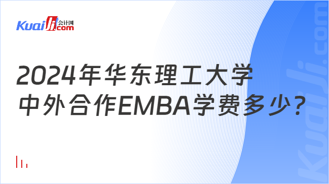 2024年华东理工大学中外合作EMBA学费多少？