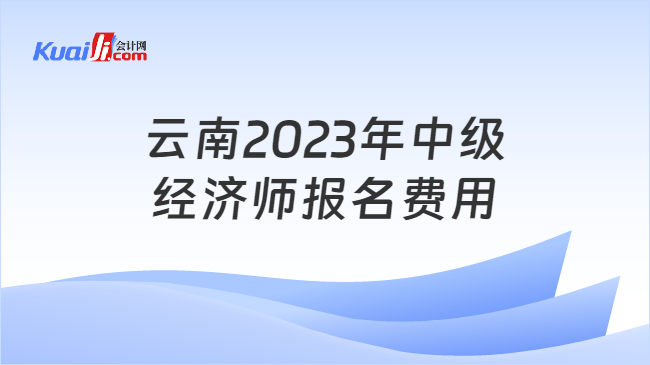 云南中级经济师报名费用