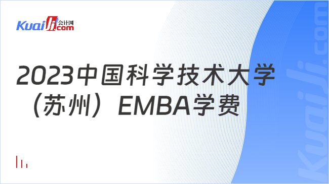 2023中国科学技术大学 （苏州）EMBA学费