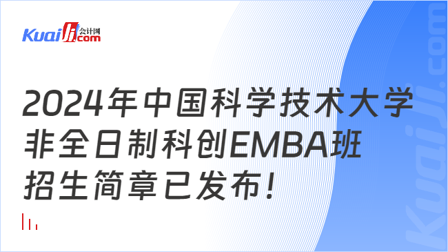2024年中国科学技术大学非全日制科创EMBA班招生简章已发布！