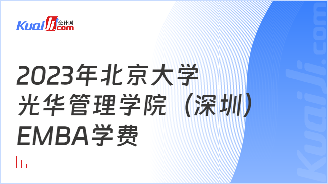 2023年北京大学光华管理学院（深圳）EMBA学费