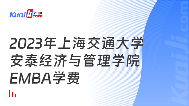 2023年上海交通大学安泰经济与管理学院EMBA学费