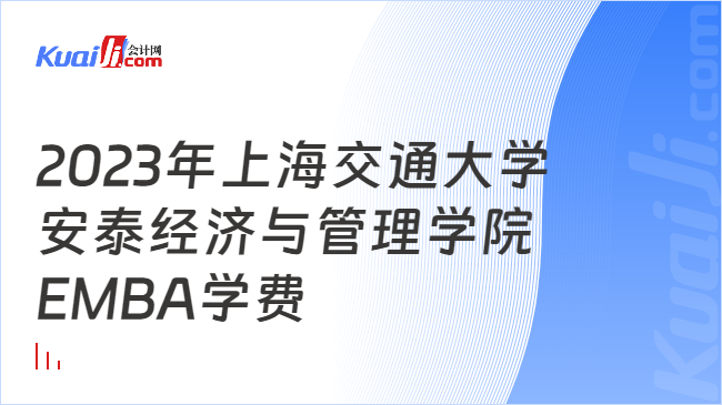 2023年上海交通大學(xué)安泰經(jīng)濟(jì)與管理學(xué)院EMBA學(xué)費(fèi)