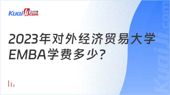 2023年对外经济贸易大学EMBA学费多少？