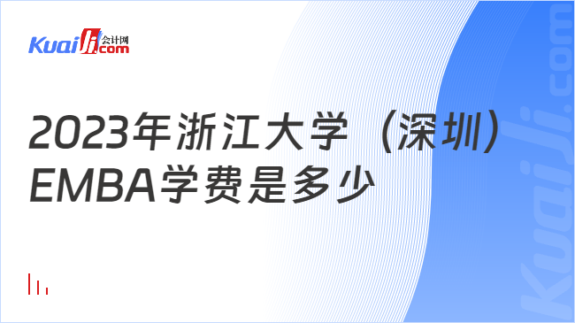 2023年浙江大学（深圳）EMBA学费