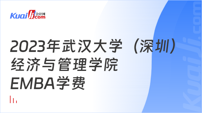 2023年武汉大学（深圳）经济与管理学院EMBA学费