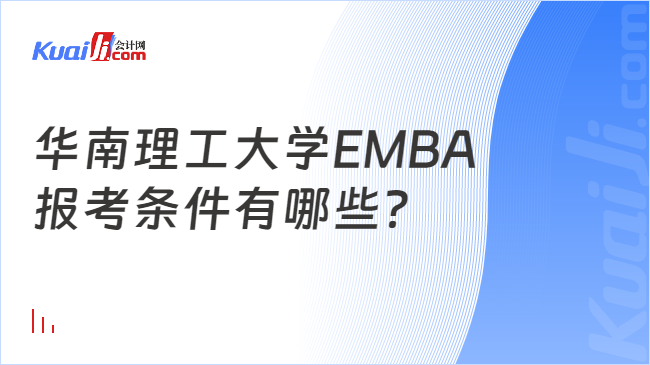 华南理工大学EMBA报考条件有哪些？