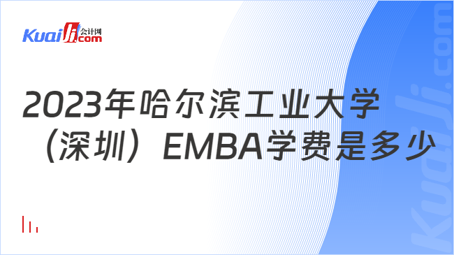 2023年哈尔滨工业大学（深圳）EMBA学费