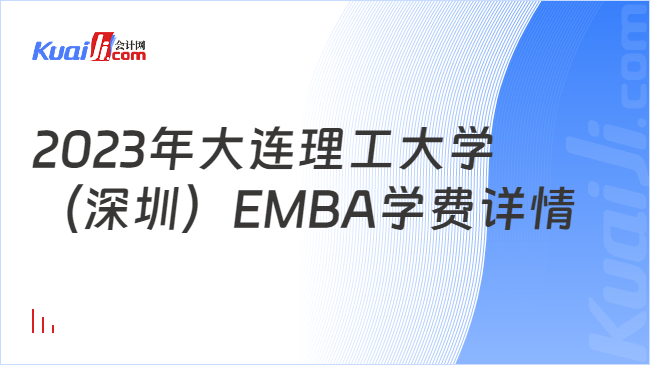 2023年大连理工大学（深圳）EMBA学费