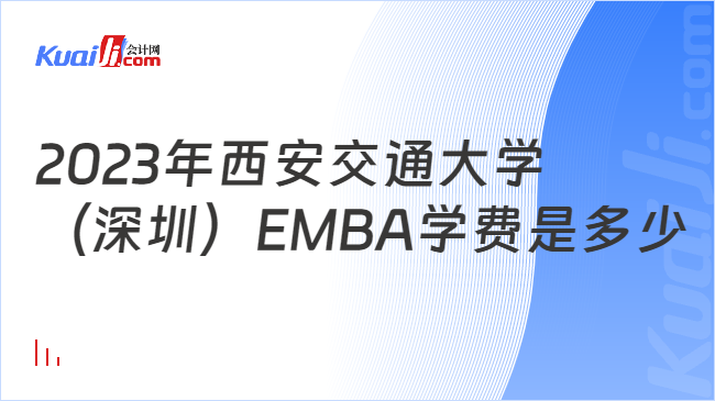 2023年西安交通大学（深圳）EMBA学费