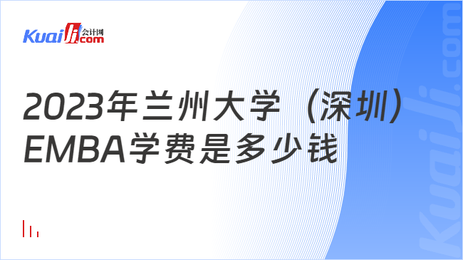 2023年兰州大学（深圳）EMBA学费