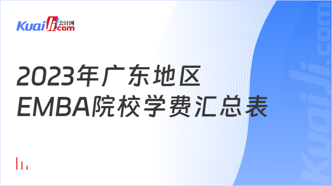 2023年廣東地區(qū)EMBA院校學費匯總表