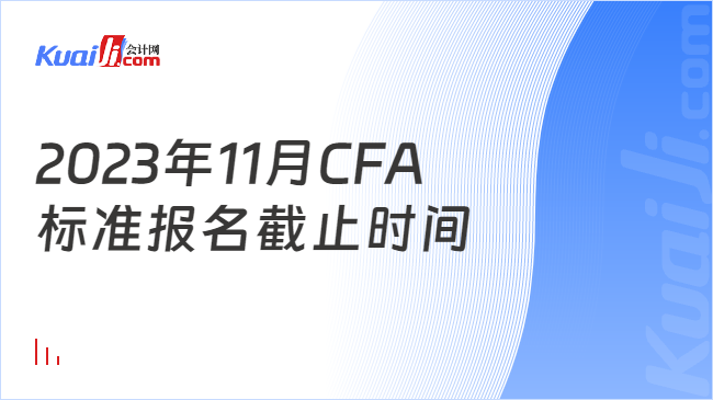 2023年11月CFA标准报名截止时间