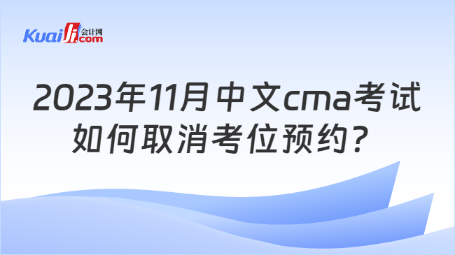2023年11月中文cma考试如何取消考位预约？