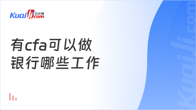 有cfa可以做銀行哪些工作