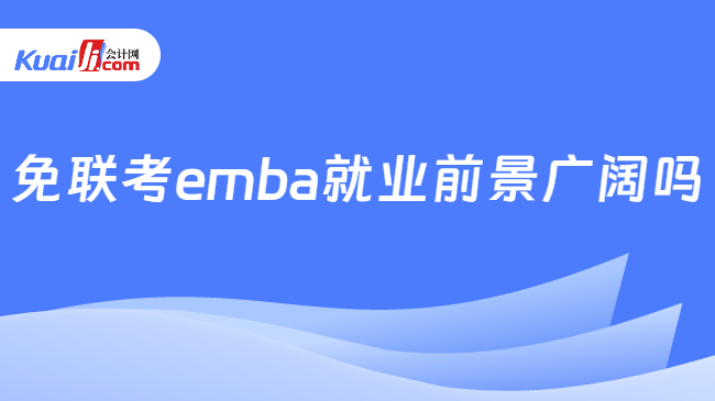 免聯(lián)考emba就業(yè)前景廣闊嗎