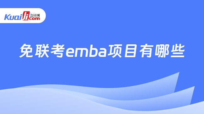 免联考emba项目有哪些